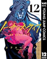 ノー・ガンズ・ライフ 12 (ヤングジャンプコミックスDIGITAL)