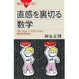 直感を裏切る数学　「思い込み」にだまされない数学的思考法 (ブルーバックス)