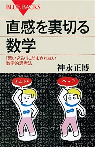 直感を裏切る数学　「思い込み」にだまされない数学的思考法 (ブルーバックス)