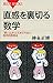 直感を裏切る数学　「思い込み」にだまされない数学的思考法 (ブルーバックス)