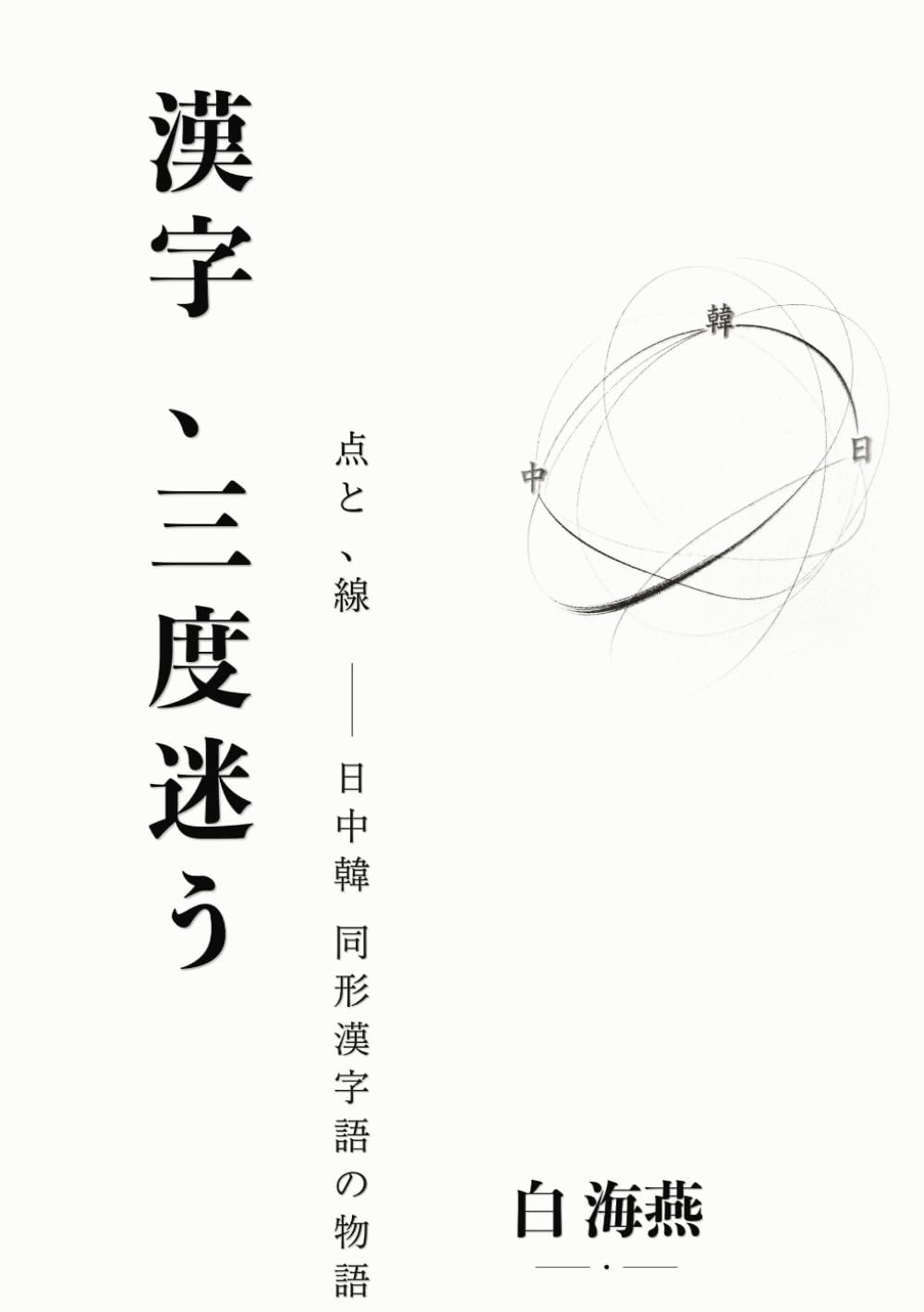 漢字、三度迷う: 点と,線 ― 日中韓 同形漢字語の物語