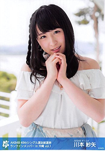 Amazon.co.jp: 【川本紗矢】 公式生写真 AKB48 49thシングル 選抜総