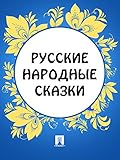 Русские народные сказки (Russian Edition)