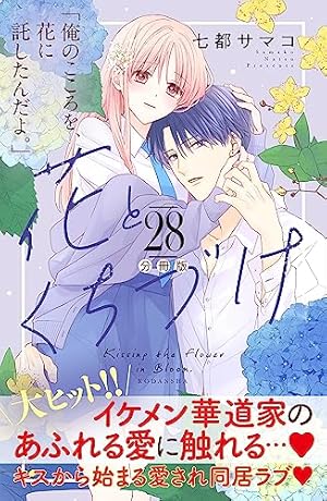Amazon.co.jp: 花とくちづけ 分冊版（10） (パルシィコミックス