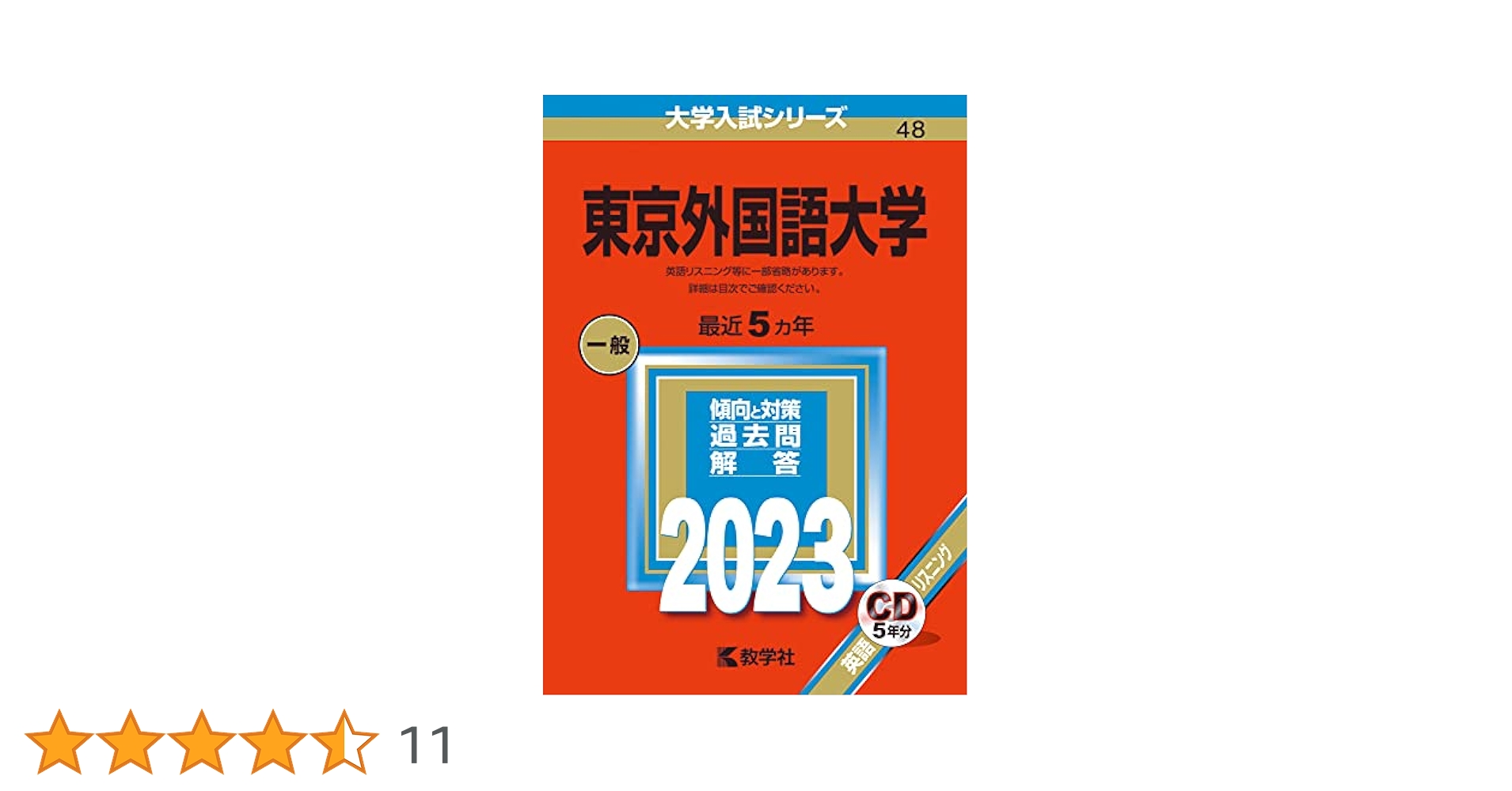 赤本　東京外国語大学 過去問題集 5冊セット 東京外国語大学 (2023年版大学入試シリーズ) | 教学社編集部 |本