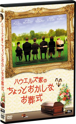 ハウエルズ家のちょっとおかしなお葬式 [DVD]