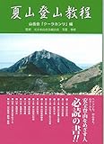 夏山登山教程