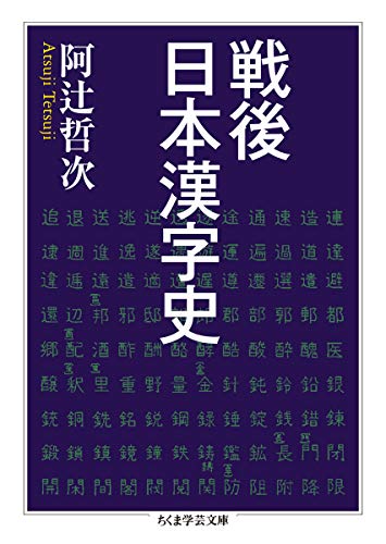 無料電子書籍 おすすめ 戦後日本漢字史 (ちくま学芸文庫) バイ