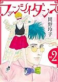 ファンシイダンス 2 (花とゆめコミックススペシャル)