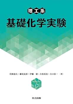 基礎化学実験 基礎化学実験 | 296.jp ふくろう出版