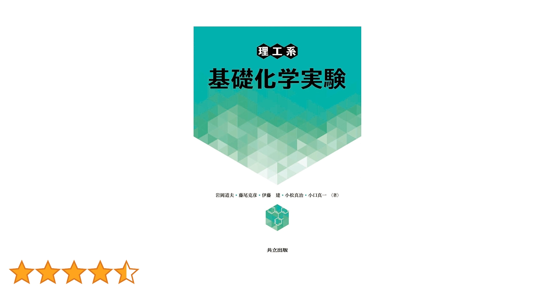 基礎化学実験 Amazon.co.jp: 基礎化学実験: 実験操作法Web動画解説付 (第2版