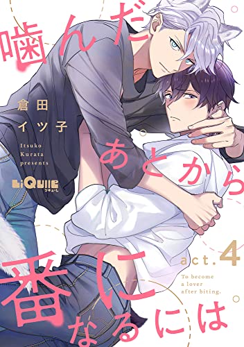 噛んだあとから番になるには act.4 (LiQulle(リキューレ))
