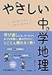 セール中のKindle本6：やさしい中学地理