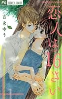 恋人は16さい 4091332676 Book Cover