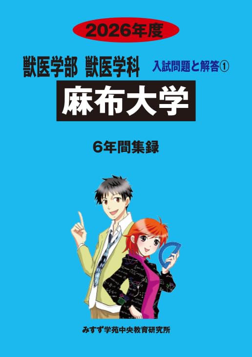 Amazon.co.jp: 麻布大学 2026年度―6年間収録 (獣医学部入試問題