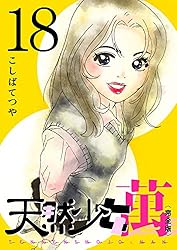 Amazon.co.jp: 天然少女 萬 〔完全版〕 1巻 eBook : こしばてつや