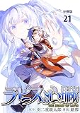 【分冊版】ラピスの心臓 21 (文春e-Books)