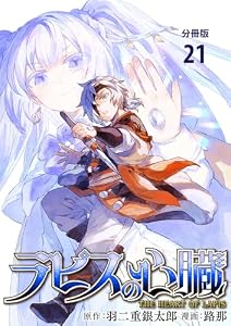 【分冊版】ラピスの心臓 21 (BUNCOMI)