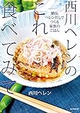 西川ヘレンのこれ食べてみて 絶品ヘレンだしでつくる家族のごはん (毎日新聞出版)