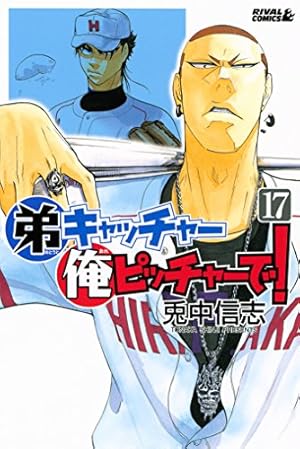 Amazon.co.jp: 弟キャッチャー俺ピッチャーで！（20） (月刊少年
