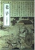 老子 (中公文庫)