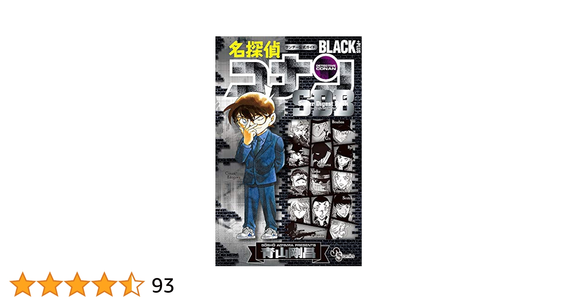 名探偵コナン　1-55巻　おまけスーパーダイジェストブック100プラス 名探偵コナン 1-55巻 おまけスーパーダイジェストブック100