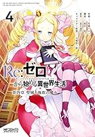 Re：ゼロから始める異世界生活 第四章 聖域と強欲の魔女 (全11