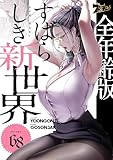 すばらしき新世界（フルカラー）【全年齢版】 68 (ズズズキュン！)