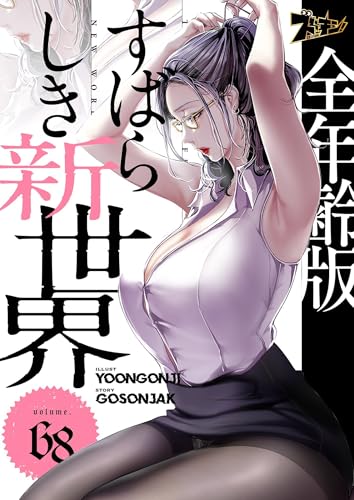すばらしき新世界(フルカラー)【全年齢版】 68 (ズズズキュン!)