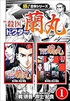 【極！合本シリーズ】殺医ドクター蘭丸1巻