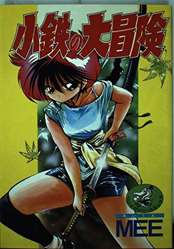 小鉄の大冒険 (1) (ワニマガジンコミックス) | MEE |本 | 通販 | Amazon