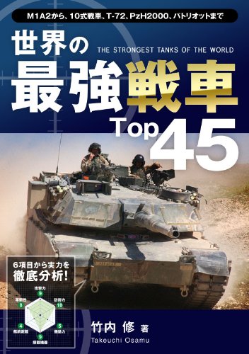 無料電子書籍 アプリ 世界の最強戦車Top45 Top45シリーズ バイ