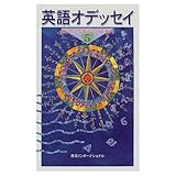 英語オデッセイ 知られざる英語への道案内 (5)