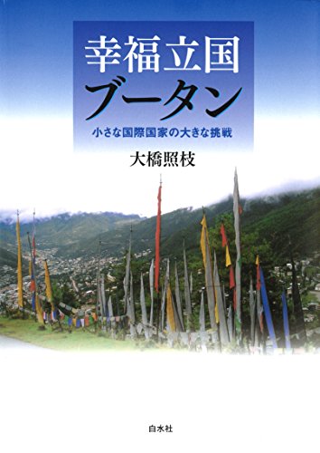 楽天 無料電子書籍 幸福立国ブータン : 小さな国際国家の大きな挑戦 バイ