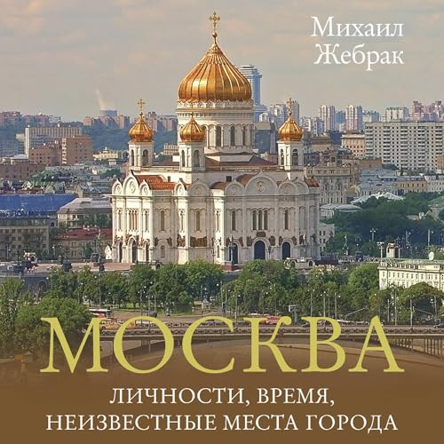 Михаил Жебрак's Москва. Личности, время, неизвестные места города episode artwork