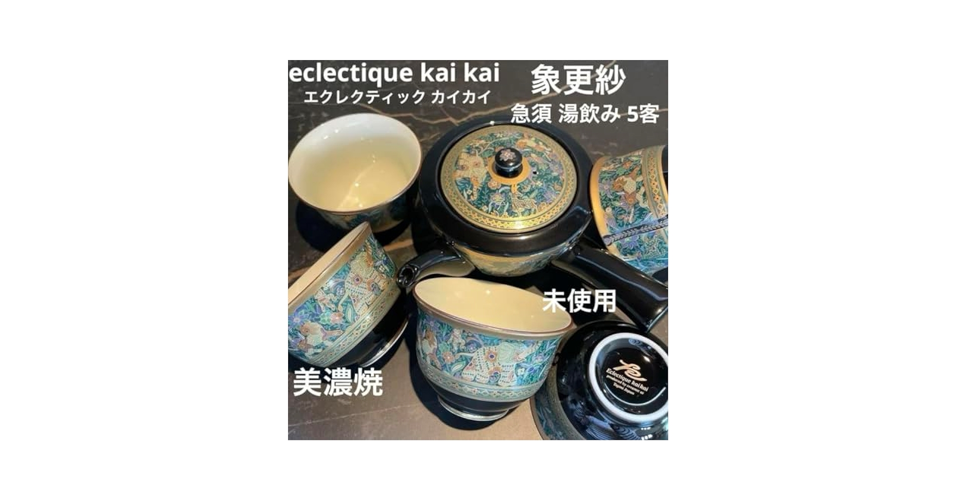 eclectique kai kai 象更紗 急須 湯飲み 5客 茶器セット eclectique kai kai 象更紗 急須 湯飲み 5客 茶器セット - メルカリ