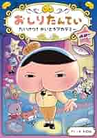 おしりたんてい　本　美品 アニメコミックおしりたんてい13 ププッ かいていいせきのぼう