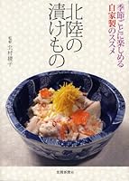 Hokuriku no tsukemono : Kisetsugoto ni tanoshimeru jikasei no susume 4833017245 Book Cover