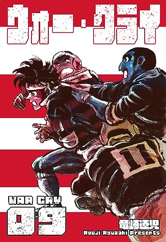 ウォー・クライ9 (マンガの金字塔)