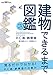 世界で一番楽しい建物できるまで図鑑　RC造・鉄骨造
