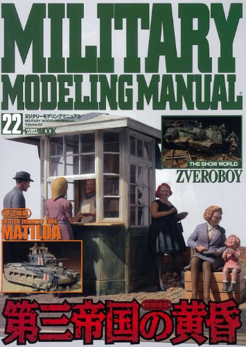 Amazon.co.jp: MILITARY MODELING MANUAL Vol.22 (ホビージャパンMOOK