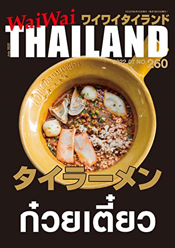 WaiWaiTHAILAND [ワイワイタイランド] 2022年 07月号 No.260[日本語タイ語情報誌] [雑誌]