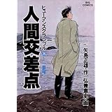 人間交差点（２５） (ビッグコミックス)