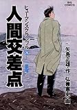 人間交差点（２５） (ビッグコミックス)