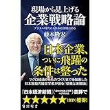 現場から見上げる企業戦略論　デジタル時代にも日本に勝機はある (角川新書)