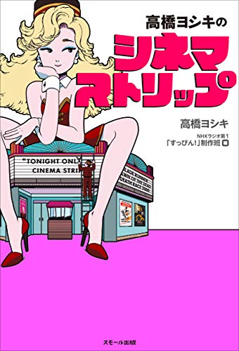 無料電子書籍 pdf 高橋ヨシキのシネマストリップ バイ