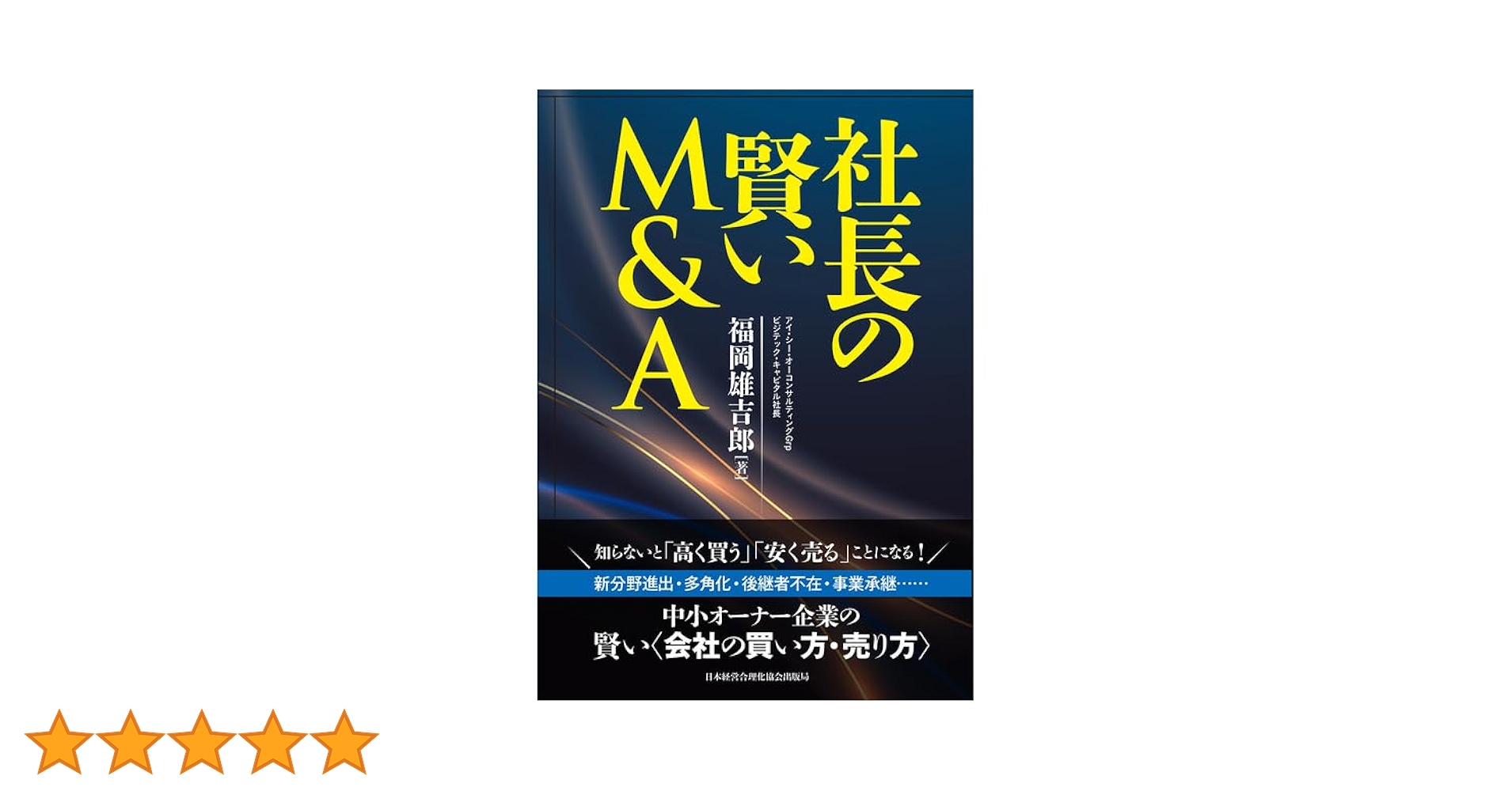 社長の賢いM＆A | 福岡雄吉郎 |本 | 通販 | Amazon
