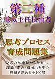 第二種電気主任技術者 思考プロセス育成問題集: 公式の丸暗記から脱却し、理論・電力・機械・法規の理解を深める全100問