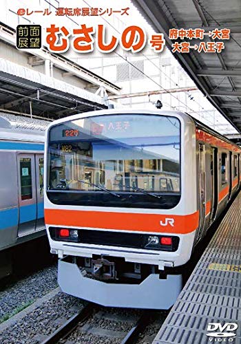 Amazon.co.jp: 【前面展望】むさしの号 府中本町→大宮 大宮→八王子