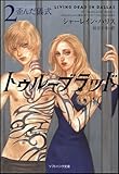 トゥルーブラッド2 歪んだ儀式 (ソフトバンク文庫 ハ 6-2)